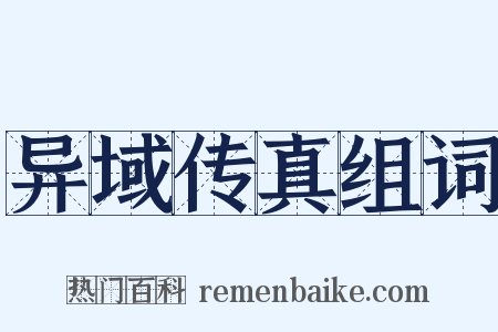 异域传真组词是什么意思的图片